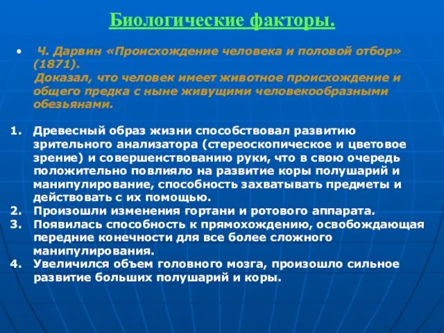 Биологические факторы. Ч. Дарвин «Происхождение человека и половой отбор» (1871). Доказал, что