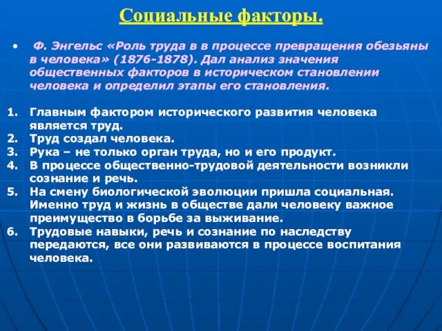 Социальные факторы. Ф. Энгельс «Роль труда в в процессе превращения обезьяны в