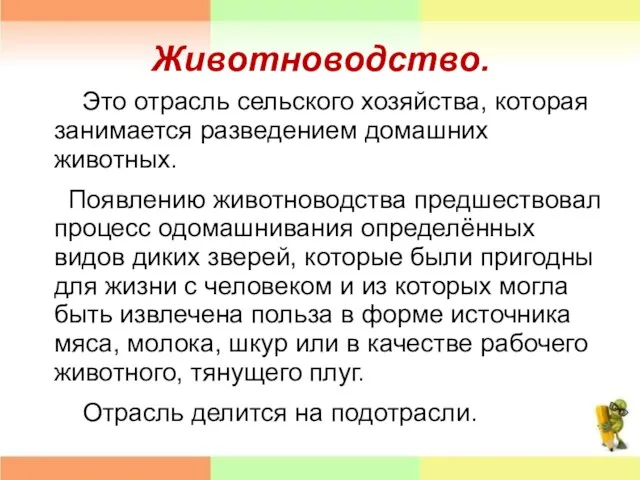 Животноводство. Это отрасль сельского хозяйства, которая занимается разведением домашних животных. Появлению животноводства