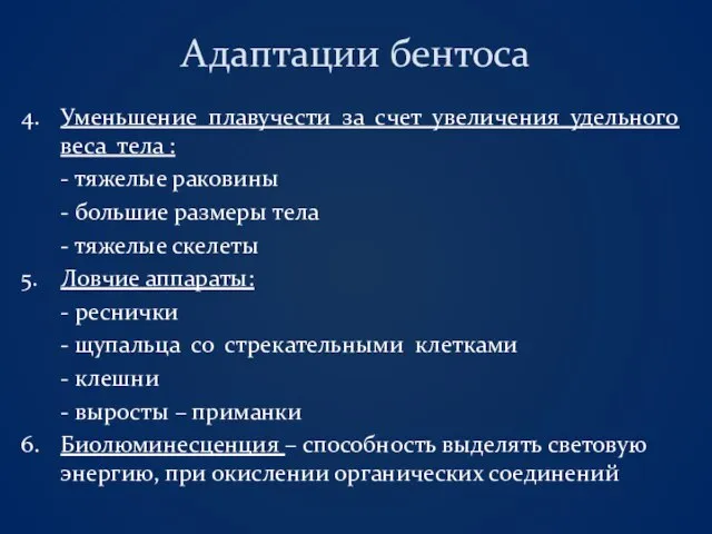 Адаптации бентоса 4. Уменьшение плавучести за счет увеличения удельного веса тела :