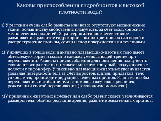 Каковы приспособления гидробионтов к высокой плотности воды? 1) У растений очень слабо