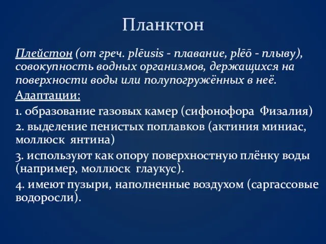 Планктон Плейстон (от греч. plēusis - плавание, plēō - плыву), совокупность водных