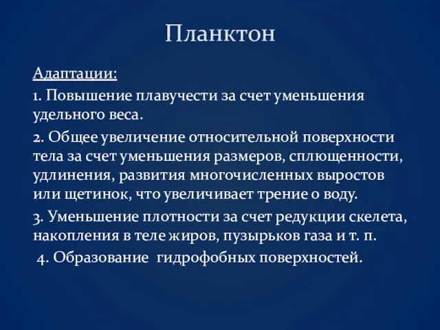 Планктон Адаптации: 1. Повышение плавучести за счет уменьшения удельного веса. 2. Общее