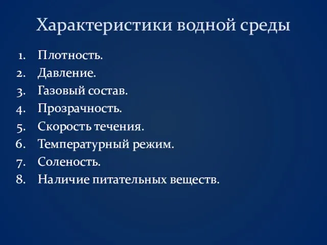 Характеристики водной среды Плотность. Давление. Газовый состав. Прозрачность. Скорость течения. Температурный режим. Соленость. Наличие питательных веществ.