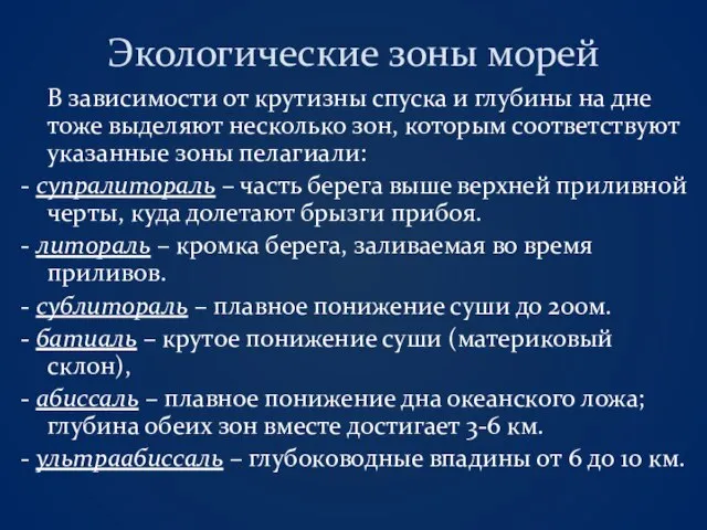 Экологические зоны морей В зависимости от крутизны спуска и глубины на дне