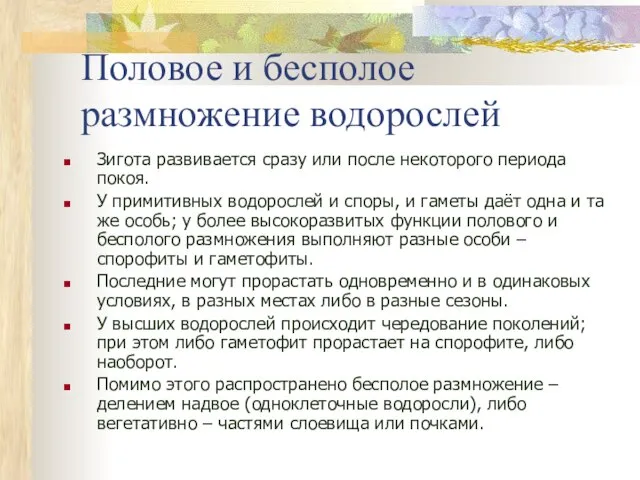 Половое и бесполое размножение водорослей Зигота развивается сразу или после некоторого периода