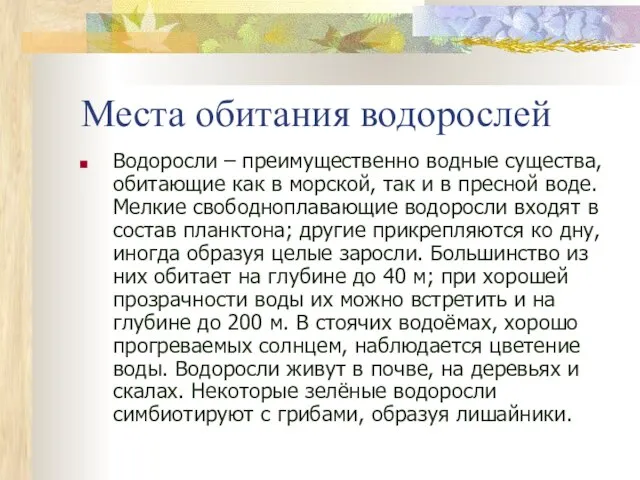 Места обитания водорослей Водоросли – преимущественно водные существа, обитающие как в морской,