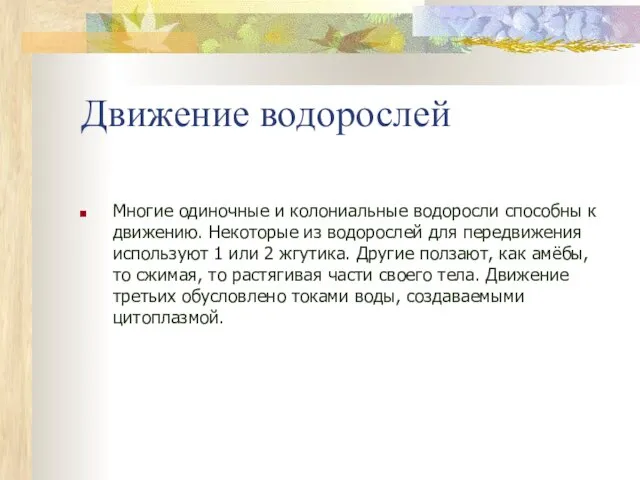 Движение водорослей Многие одиночные и колониальные водоросли способны к движению. Некоторые из