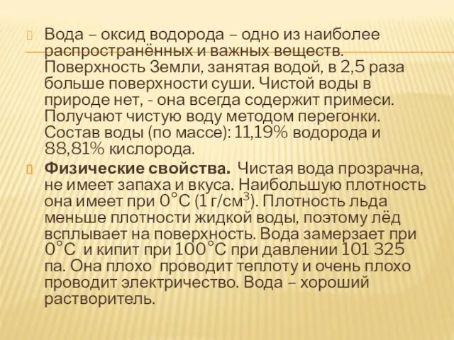 Вода – оксид водорода – одно из наиболее распространённых и важных веществ.