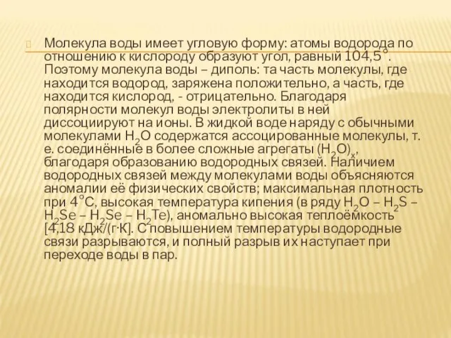 Молекула воды имеет угловую форму: атомы водорода по отношению к кислороду образуют