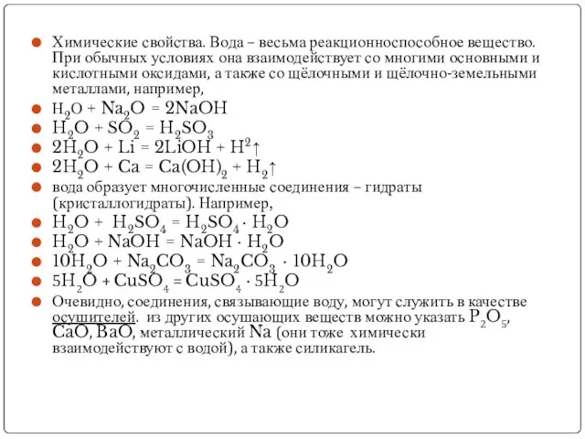 Химические свойства. Вода – весьма реакционноспособное вещество. При обычных условиях она взаимодействует