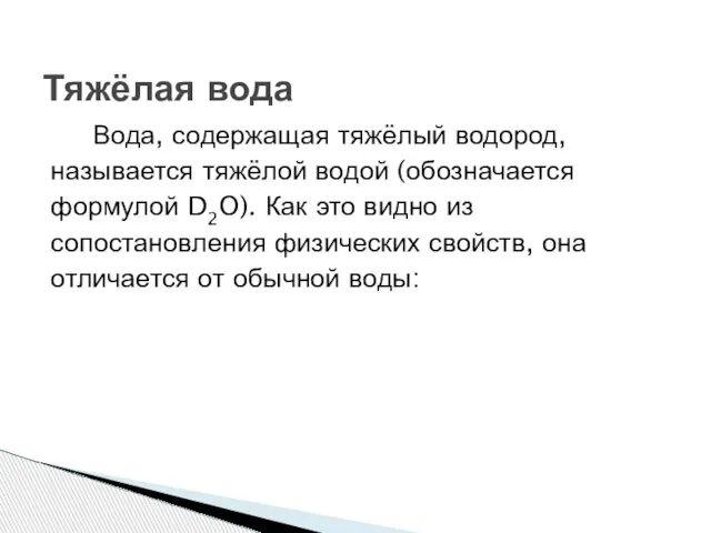 Вода, содержащая тяжёлый водород, называется тяжёлой водой (обозначается формулой D2O). Как это