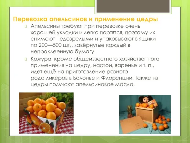 Перевозка апельсинов и применение цедры Апельсины требуют при перевозке очень хорошей укладки