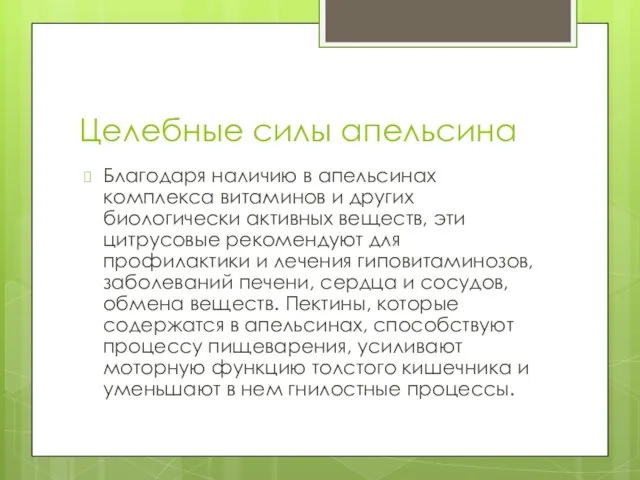 Целебные силы апельсина Благодаря наличию в апельсинах комплекса витаминов и других биологически