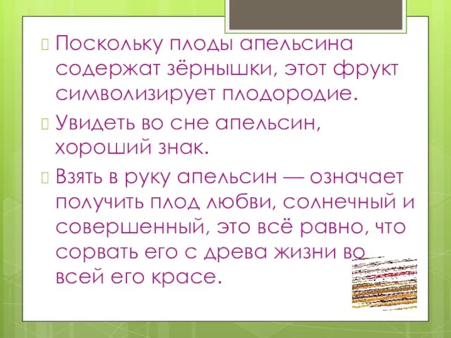 Поскольку плоды апельсина содержат зёрнышки, этот фрукт символизирует плодородие. Увидеть во сне