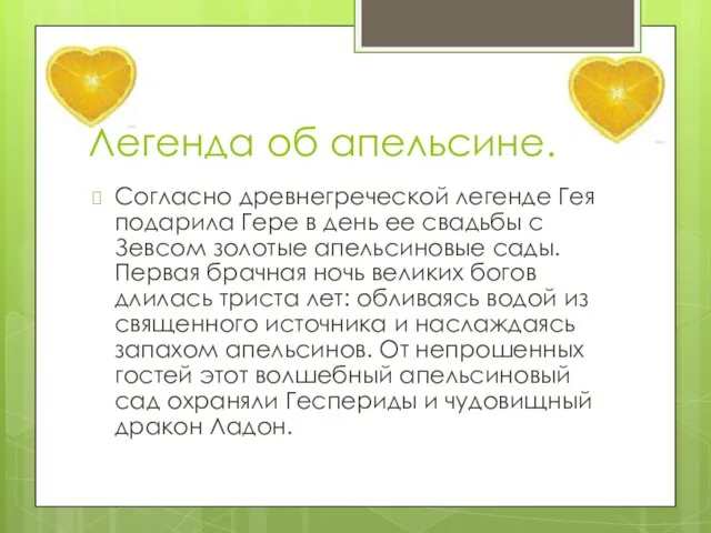 Легенда об апельсине. Согласно древнегреческой легенде Гея подарила Гере в день ее