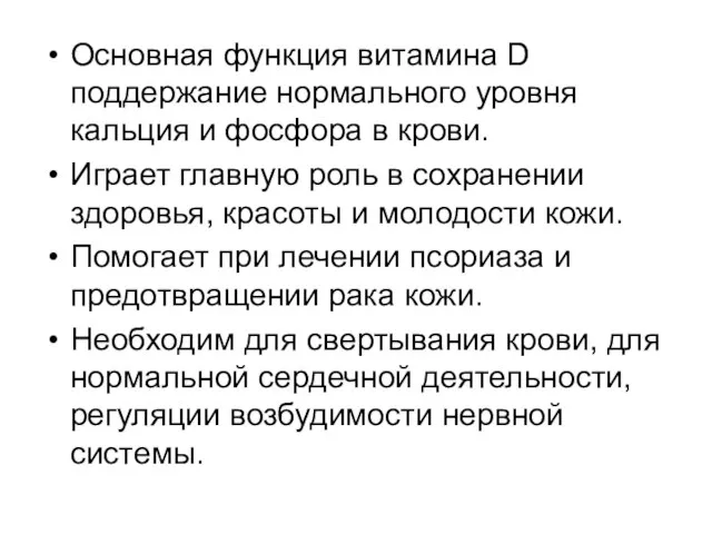 Основная функция витамина D поддержание нормального уровня кальция и фосфора в крови.