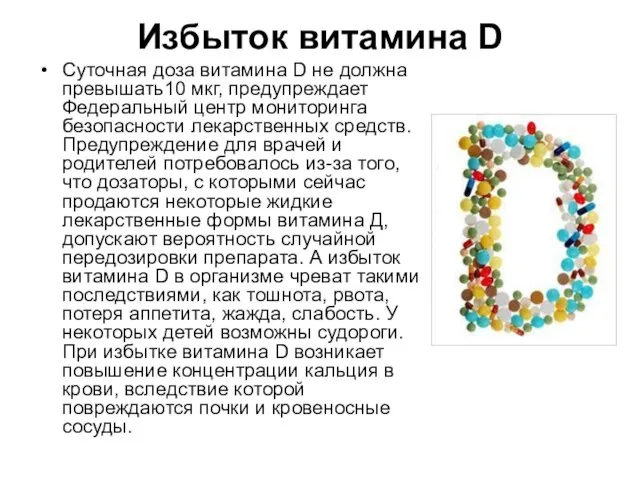 Избыток витамина D Суточная доза витамина D не должна превышать10 мкг, предупреждает