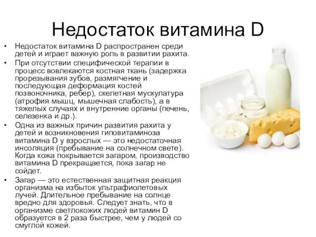 Недостаток витамина D Недостаток витамина D распространен среди детей и играет важную