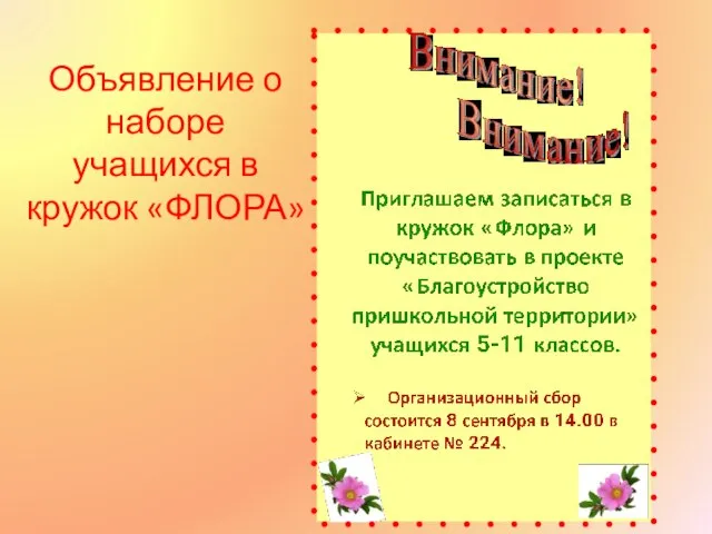 Объявление о наборе учащихся в кружок «ФЛОРА»