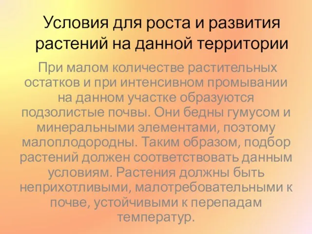 Условия для роста и развития растений на данной территории При малом количестве