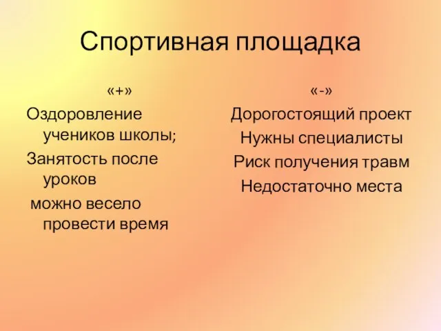 Спортивная площадка «+» Оздоровление учеников школы; Занятость после уроков можно весело провести