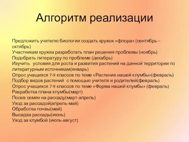 Алгоритм реализации Предложить учителю биологии создать кружок «флора» (сентябрь – октябрь) Участникам