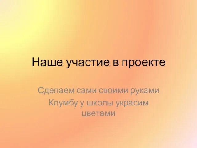 Наше участие в проекте Сделаем сами своими руками Клумбу у школы украсим цветами