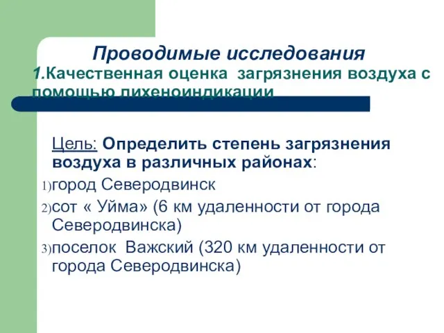 Проводимые исследования 1.Качественная оценка загрязнения воздуха с помощью лихеноиндикации Цель: Определить степень