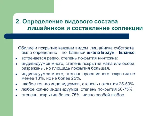 2. Определение видового состава лишайников и составление коллекции Обилие и покрытие каждым