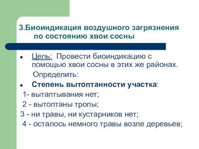 3.Биоиндикация воздушного загрязнения по состоянию хвои сосны Цель: Провести биоиндикацию с помощью