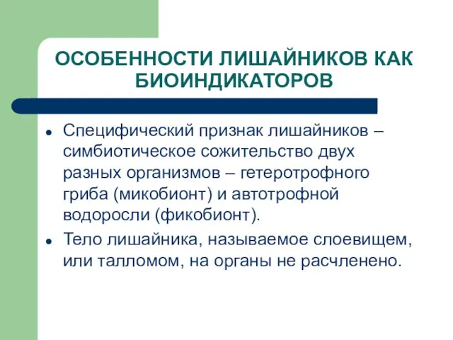 ОСОБЕННОСТИ ЛИШАЙНИКОВ КАК БИОИНДИКАТОРОВ Специфический признак лишайников – симбиотическое сожительство двух разных