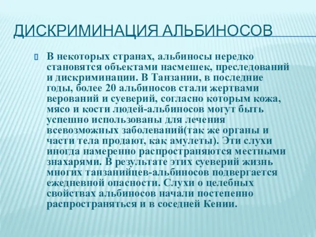 ДИСКРИМИНАЦИЯ АЛЬБИНОСОВ В некоторых странах, альбиносы нередко становятся объектами насмешек, преследований и