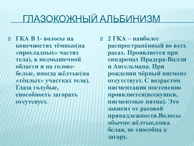 ГЛАЗОКОЖНЫЙ АЛЬБИНИЗМ ГКА В 1- волосы на конечностях тёмные(на «прохладных» частях тела),