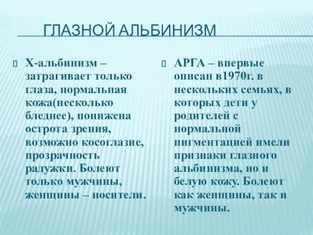 ГЛАЗНОЙ АЛЬБИНИЗМ Х-альбинизм – затрагивает только глаза, нормальная кожа(несколько бледнее), понижена острота