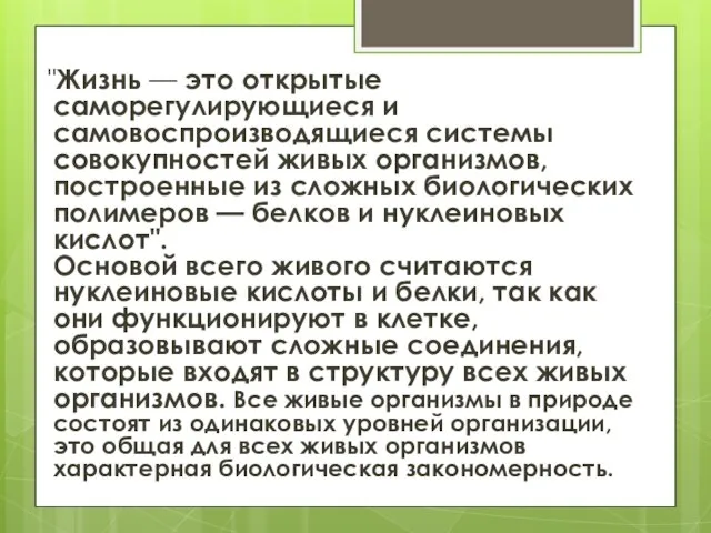 "Жизнь — это открытые саморегулирующиеся и самовоспроизводящиеся системы совокупностей живых организмов, построенные