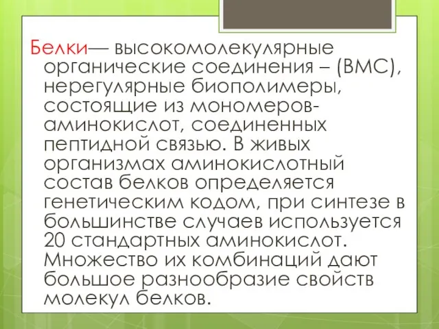 Белки— высокомолекулярные органические соединения – (ВМС), нерегулярные биополимеры, состоящие из мономеров- аминокислот,