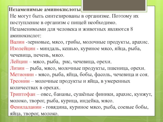 Не могут быть синтезированы в организме. Поэтому их поступление в организм с