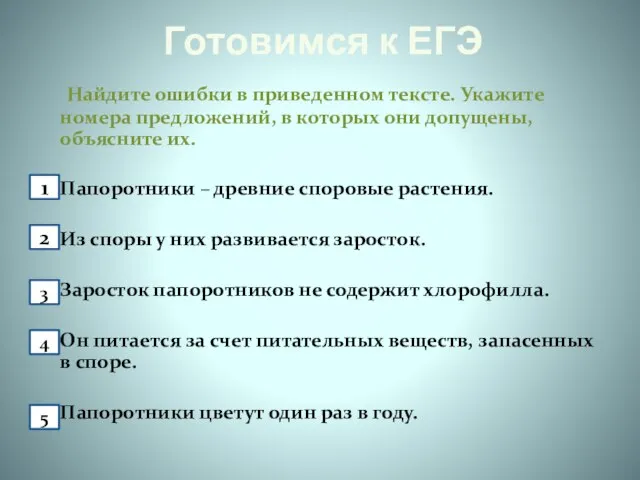 Готовимся к ЕГЭ Найдите ошибки в приведенном тексте. Укажите номера предложений, в