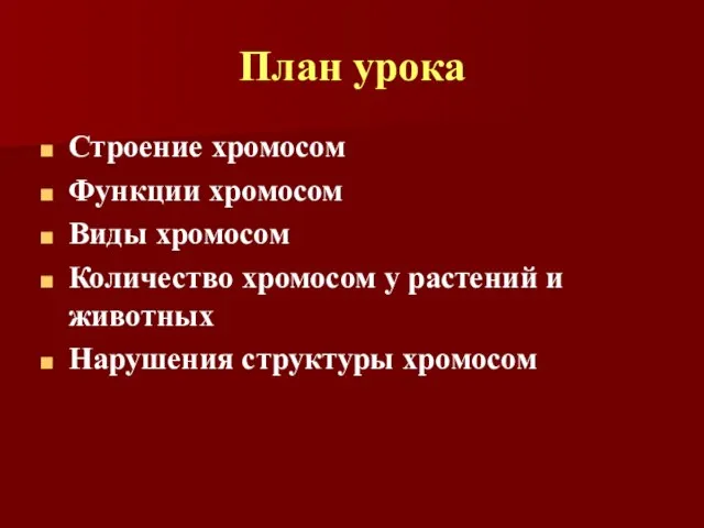 План урока Строение хромосом Функции хромосом Виды хромосом Количество хромосом у растений