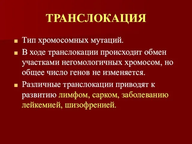 ТРАНСЛОКАЦИЯ Тип хромосомных мутаций. В ходе транслокации происходит обмен участками негомологичных хромосом,