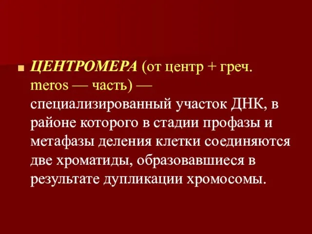 ЦЕНТРОМЕРА (от центр + греч. meros — часть) — специализированный участок ДНК,