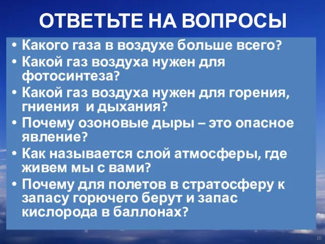 ОТВЕТЬТЕ НА ВОПРОСЫ Какого газа в воздухе больше всего? Какой газ воздуха