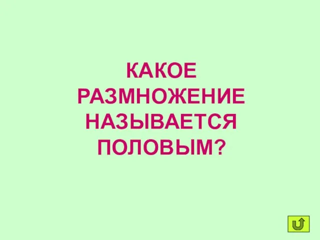 КАКОЕ РАЗМНОЖЕНИЕ НАЗЫВАЕТСЯ ПОЛОВЫМ?