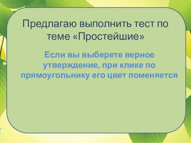 Предлагаю выполнить тест по теме «Простейшие» Если вы выберете верное утверждение, при