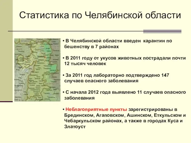 В Челябинской области введен карантин по бешенству в 7 районах В 2011