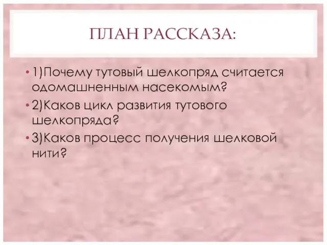 ПЛАН РАССКАЗА: 1)Почему тутовый шелкопряд считается одомашненным насекомым? 2)Каков цикл развития тутового