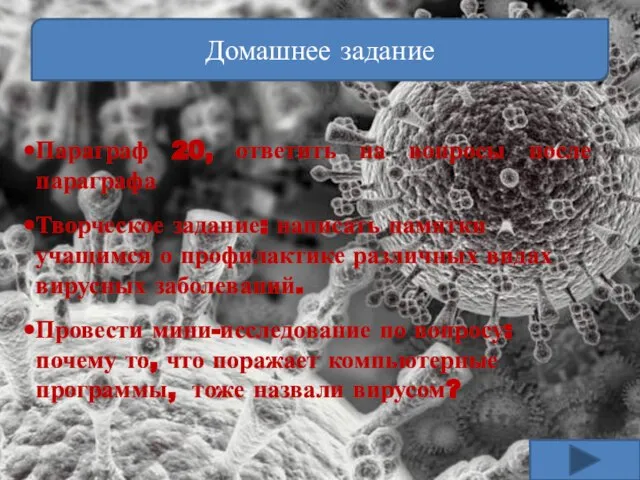 Домашнее задание Параграф 20, ответить на вопросы после параграфа Творческое задание: написать