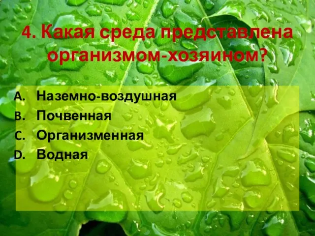 4. Какая среда представлена организмом-хозяином? Наземно-воздушная Почвенная Организменная Водная