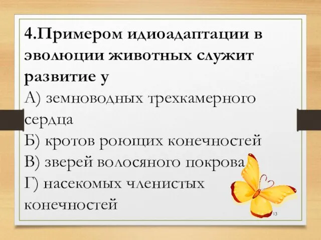 4.Примером идиоадаптации в эволюции животных служит развитие у А) земноводных трехкамерного сердца